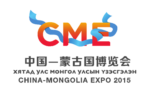 The 1st China-Mongolia Expo